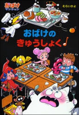 おばけのきゅうしょく