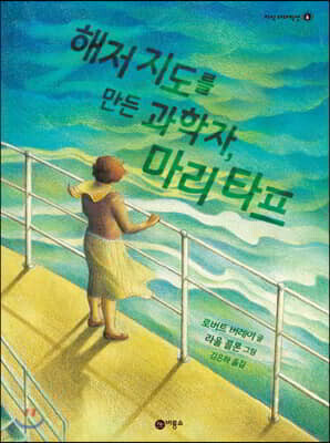 해저 지도를 만든 과학자, 마리타프