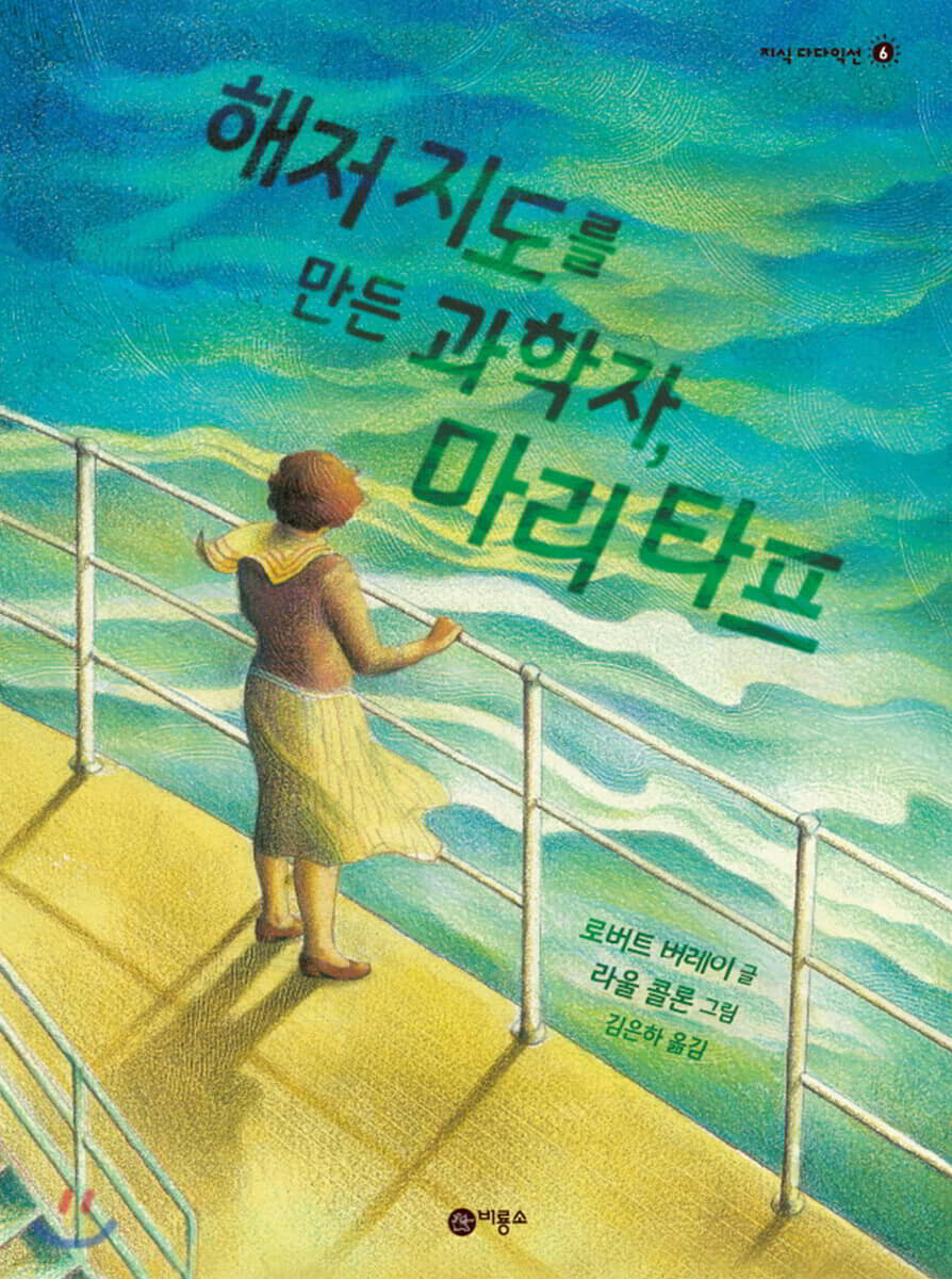 해저 지도를 만든 과학자, 마리타프