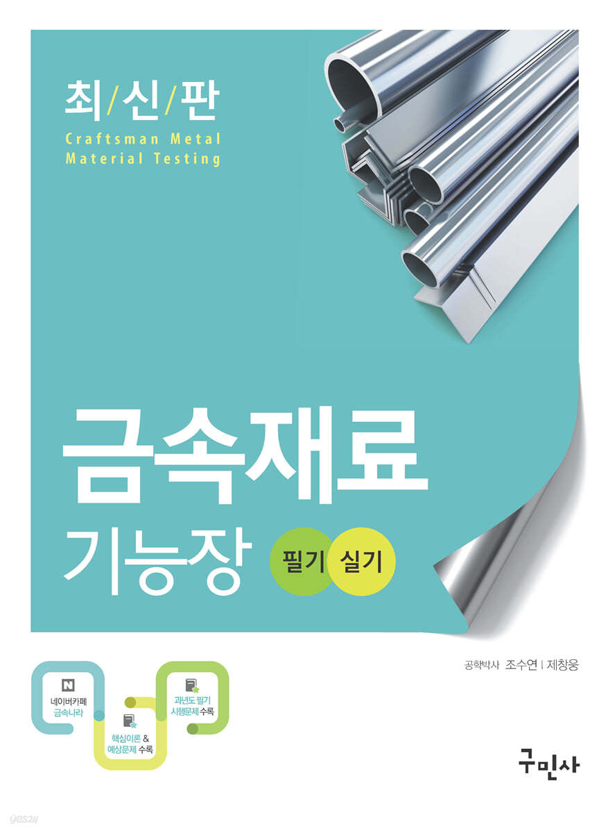 2021 금속재료기능장 필기+실기