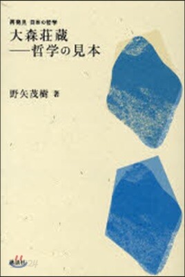 大森莊藏－哲學の見本