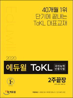 2020 ToKL국어능력인증시험 2주끝장