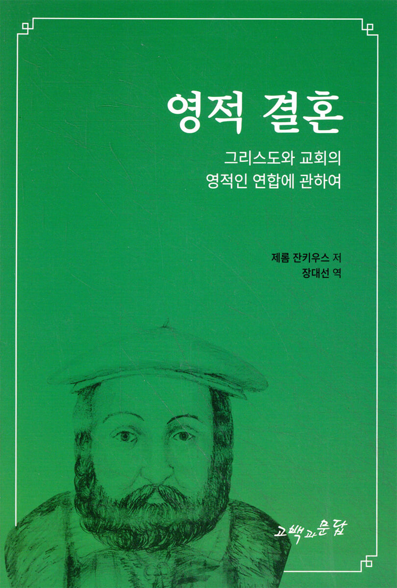 영적 결혼