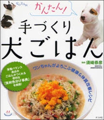 かんたん!手づくり犬ごはん ワンちゃんがよろこぶ健康&體質改善レシピ
