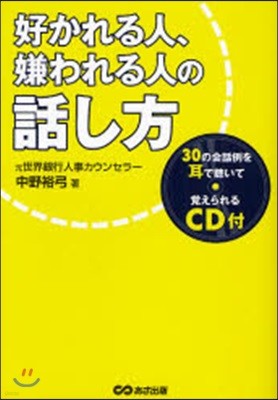 好かれる人,嫌われる人の話し方