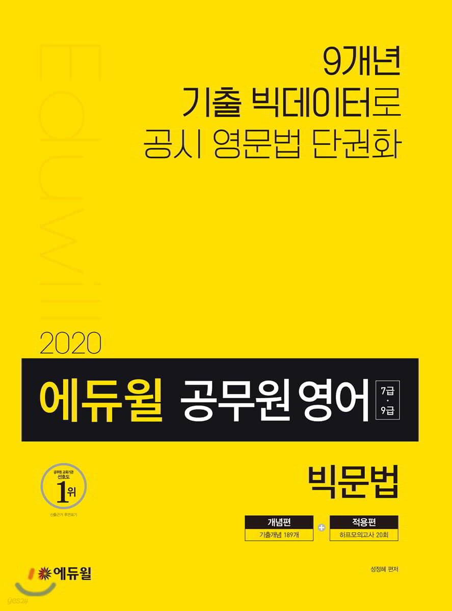 2020 에듀윌 7·9급 공무원 영어 빅문법