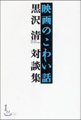 映畵のこわい話 黑澤淸對談集
