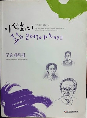 20세기 어머니 이석희의 삶과 근대 이야기 Ⅱ 구술채록집