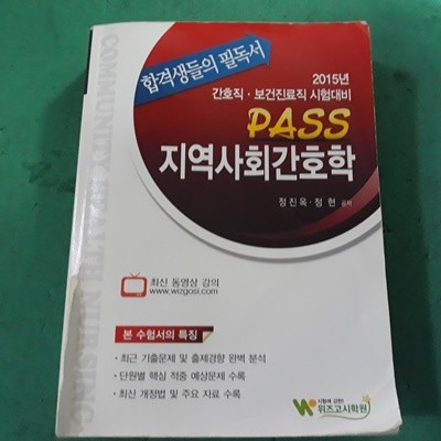 2015 PASS 지역사회 간호학