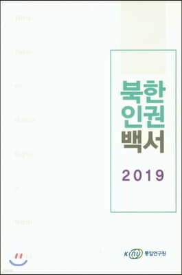 북한 인권 백서 2019