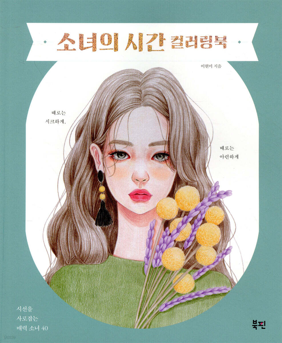 소녀의 시간 컬러링북