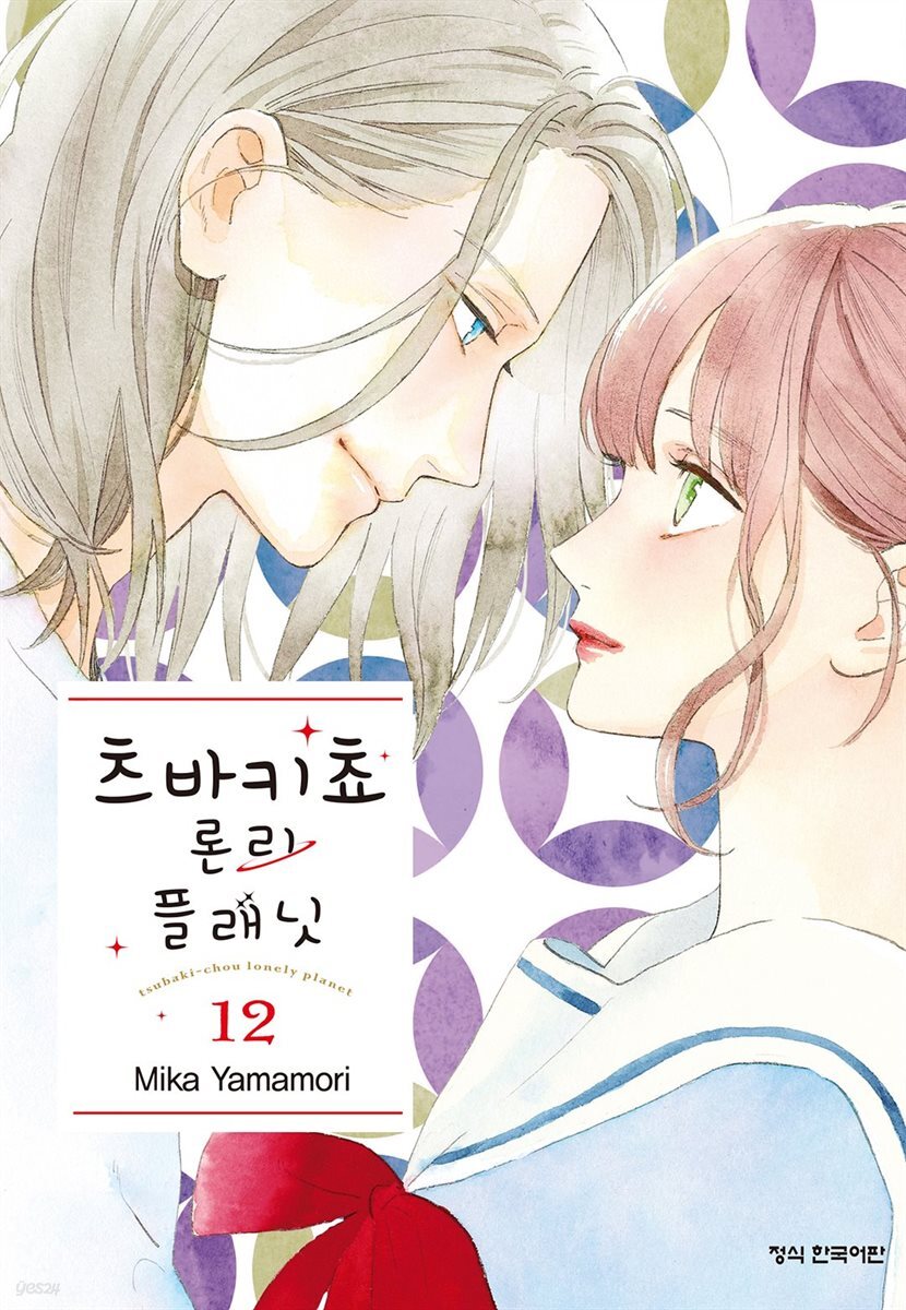 츠바키쵸 론리 플래닛 12권