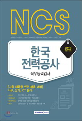 2019 NCS 한국전력공사 직무능력검사