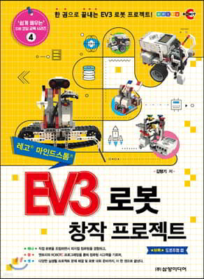 EV3 로봇 창작 프로젝트
