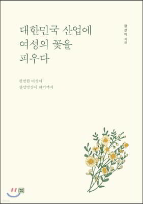 대한민국 산업에 여성의 꽃을 피우다