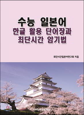 수능 일본어 한글 활용 단어장과 최단시간 암기법