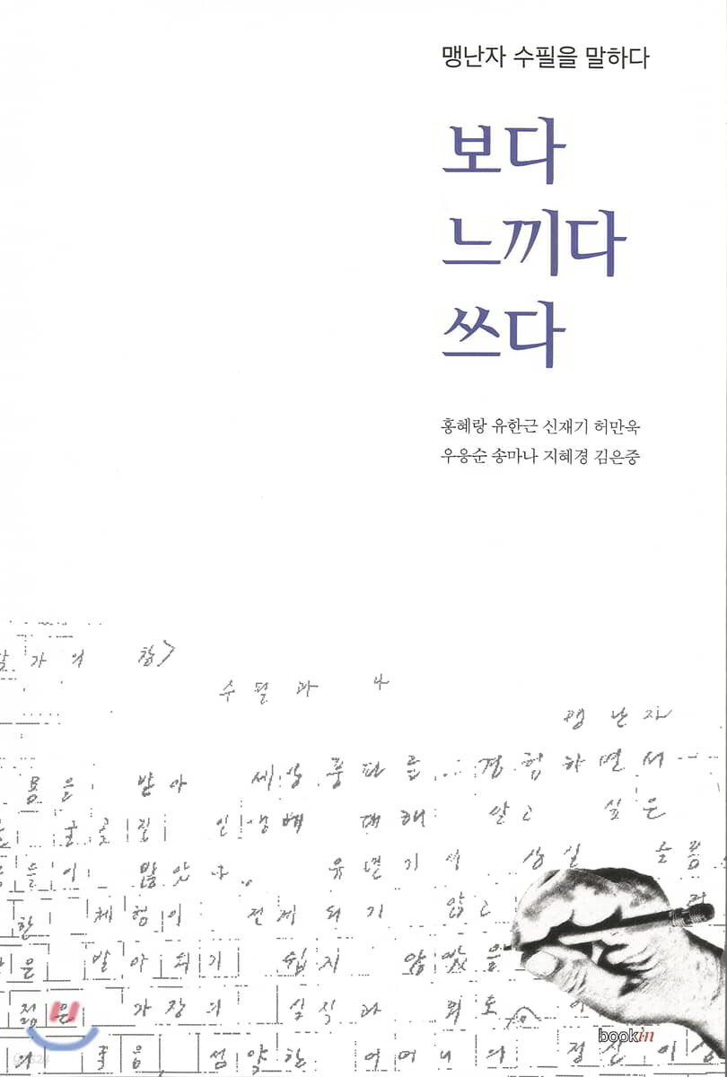보다 느끼다 쓰다