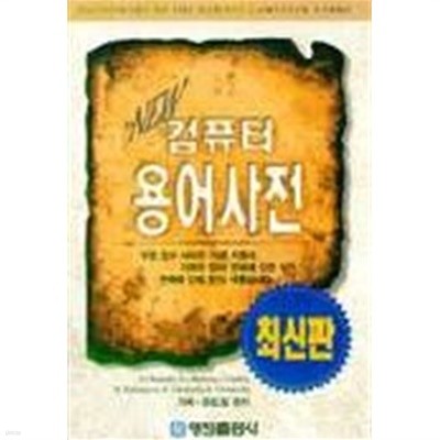 97 최신 컴퓨터 용어사전 (기술/상품설명참조/2)