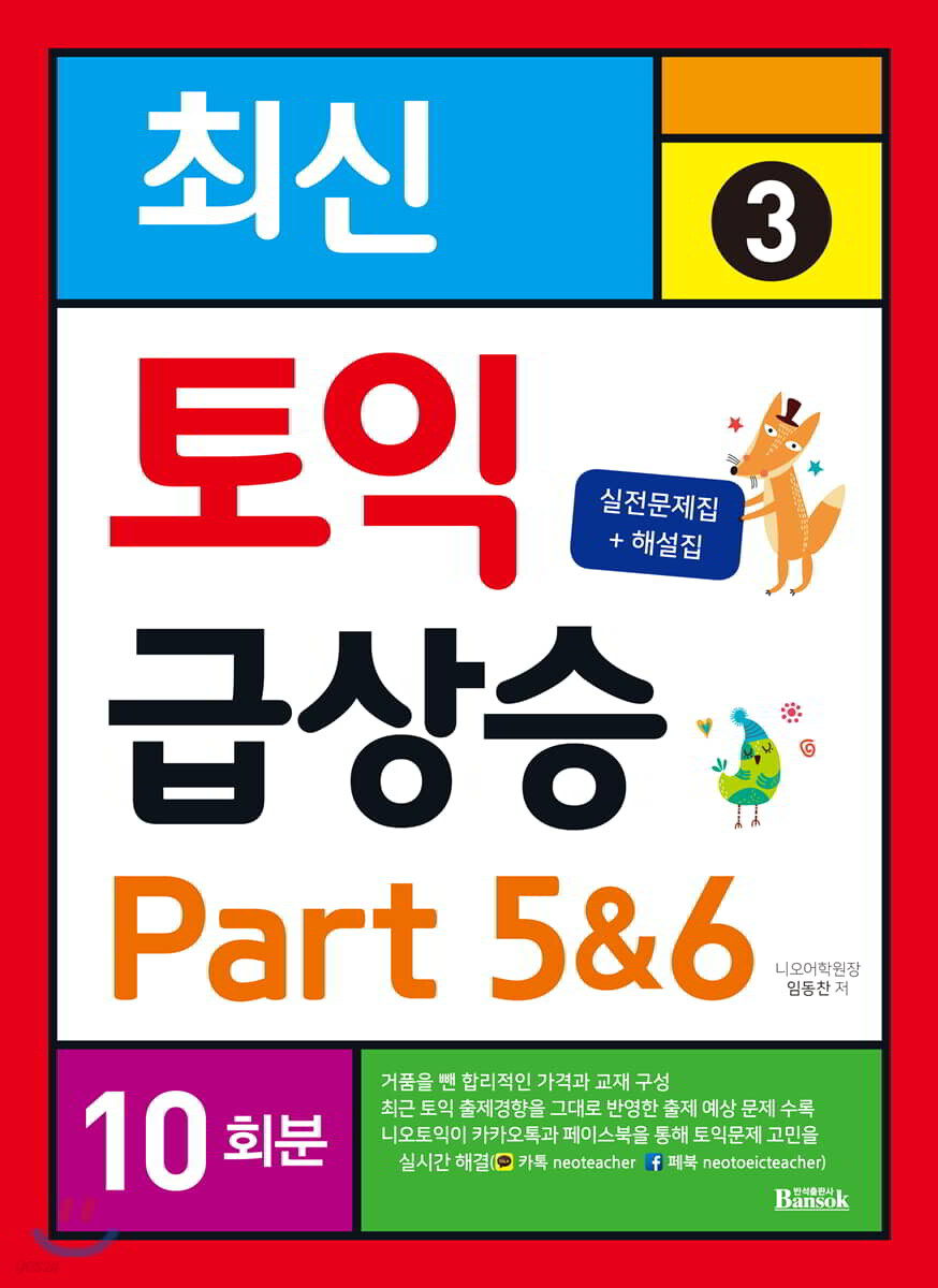 최신 토익 급상승 3 Part 5&6 10회분