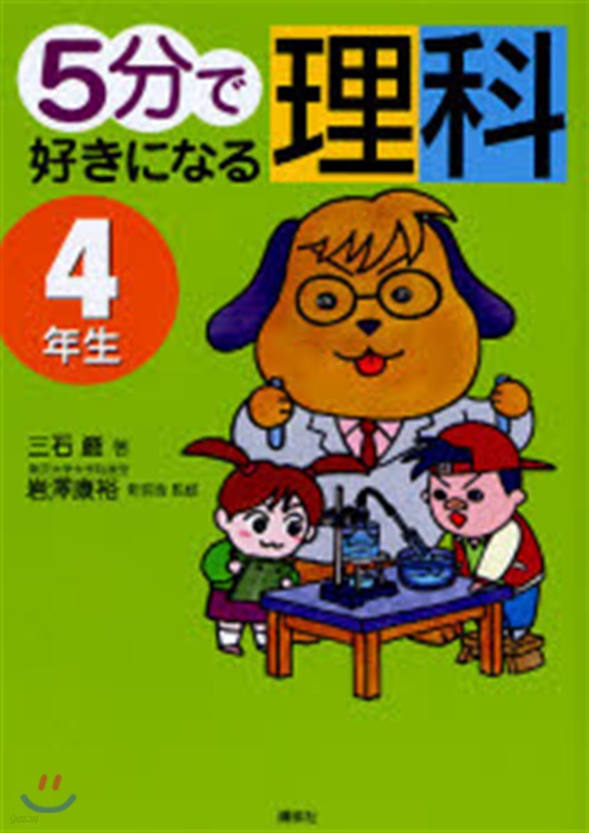 5分で好きになる理科 4年生