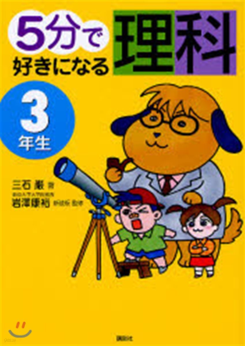 5分で好きになる理科 3年生