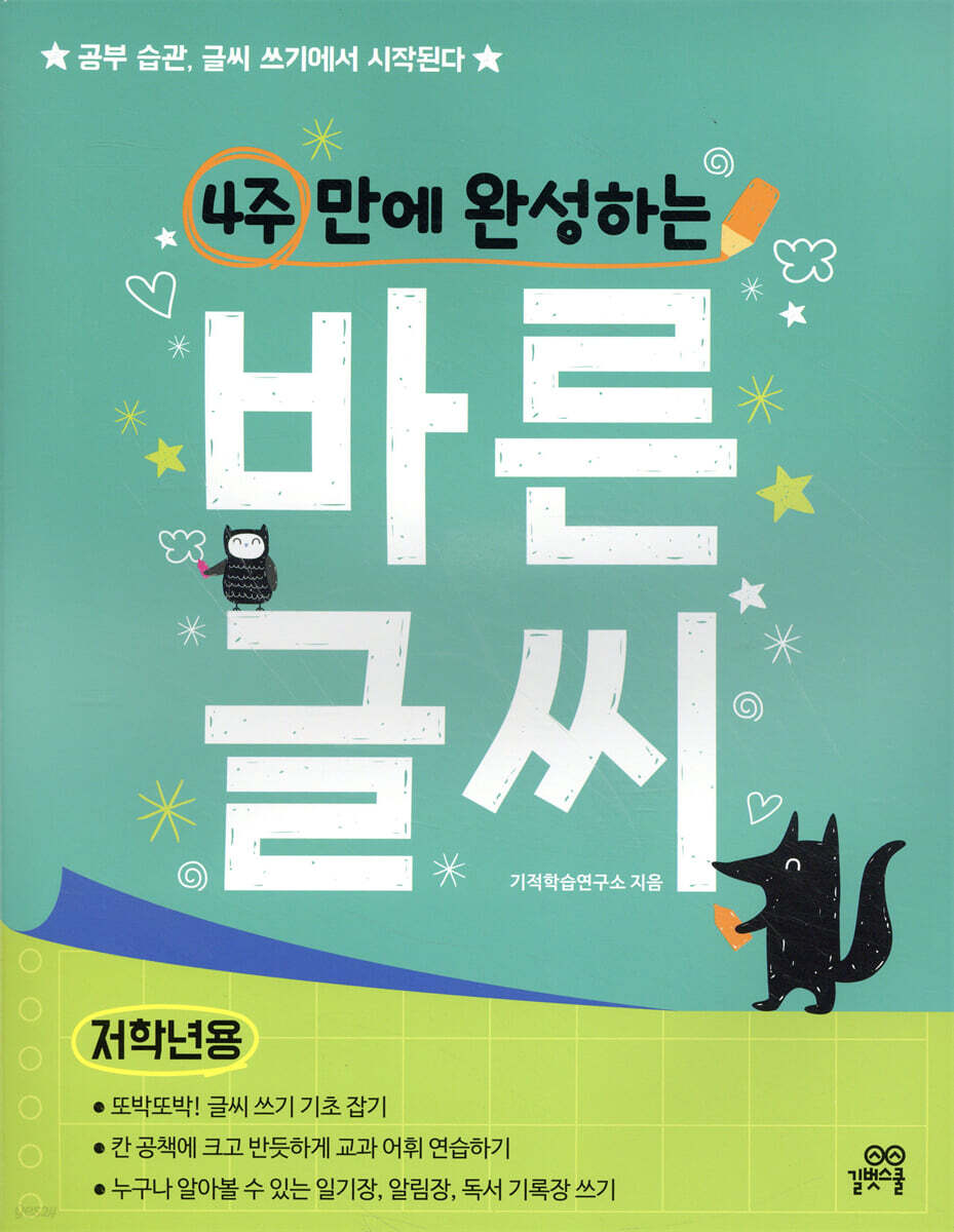 4주 만에 완성하는 바른 글씨 저학년용