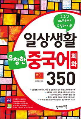 일상생활 유창한 중국어회화 350