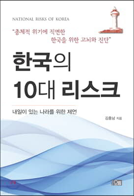 한국의 10대 리스크