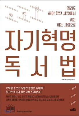 자기혁명 독서법