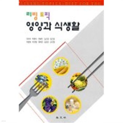 리빙토픽 영양과 식생활 (기술/상품설명참조/2)