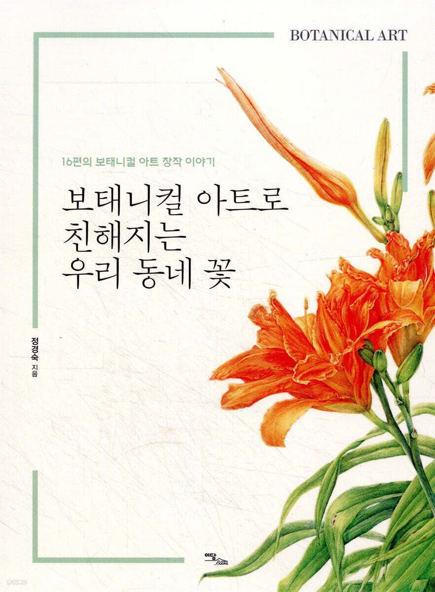 보태니컬 아트로 친해지는 우리 동네 꽃