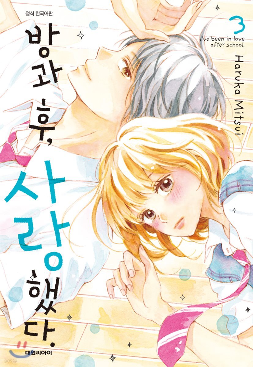 방과 후, 사랑했다. 03권