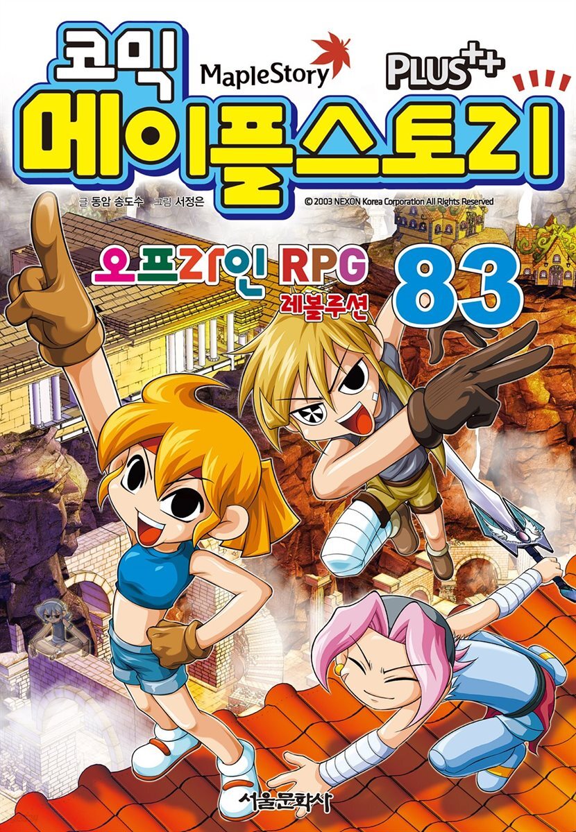 [고화질] 코믹 메이플스토리 오프라인 RPG 083권