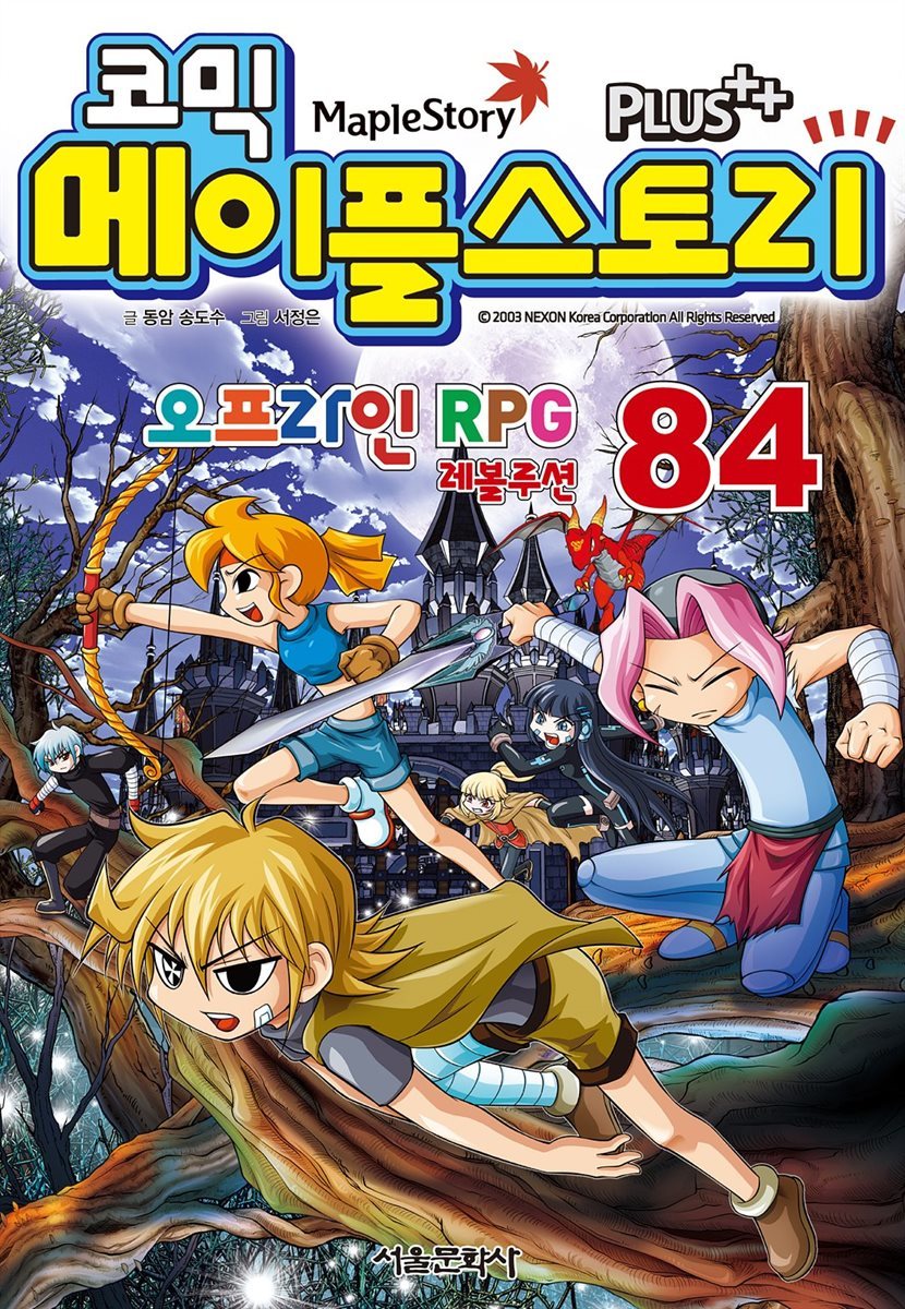 [고화질] 코믹 메이플스토리 오프라인 RPG 084권