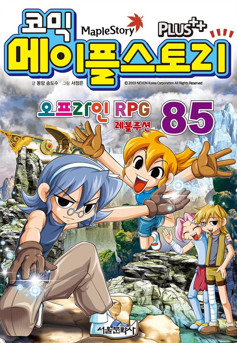 [고화질] 코믹 메이플스토리 오프라인 RPG 085권