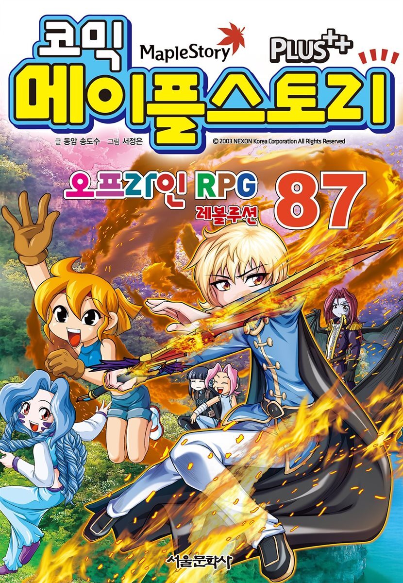 [고화질] 코믹 메이플스토리 오프라인 RPG 087권