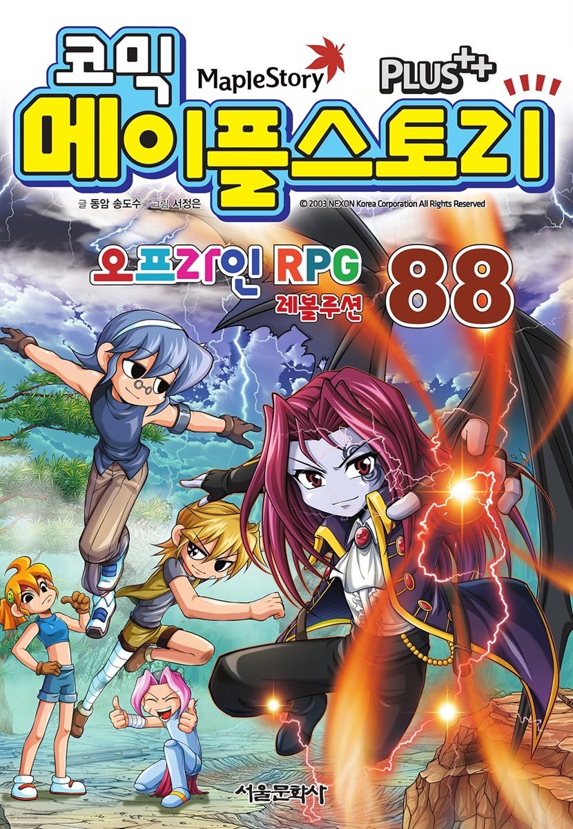 코믹 메이플스토리 오프라인 RPG 088권