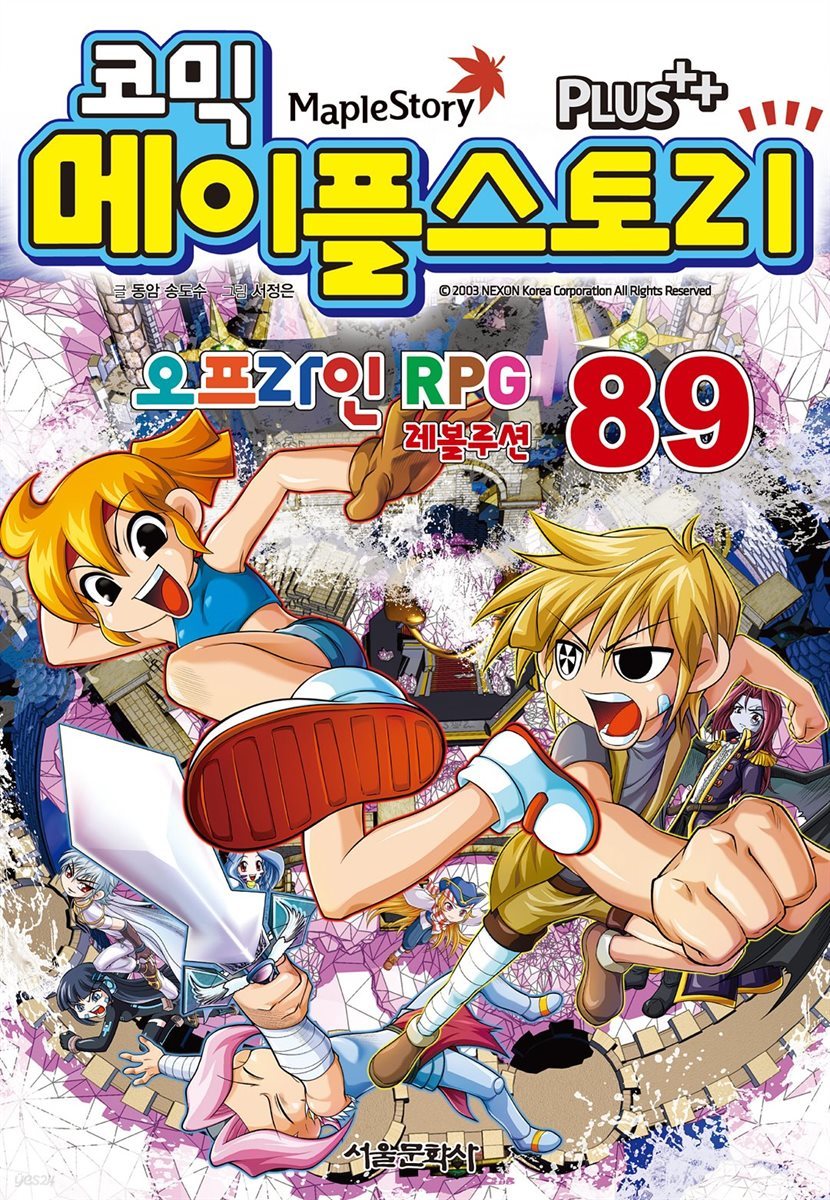 [고화질] 코믹 메이플스토리 오프라인 RPG 089권