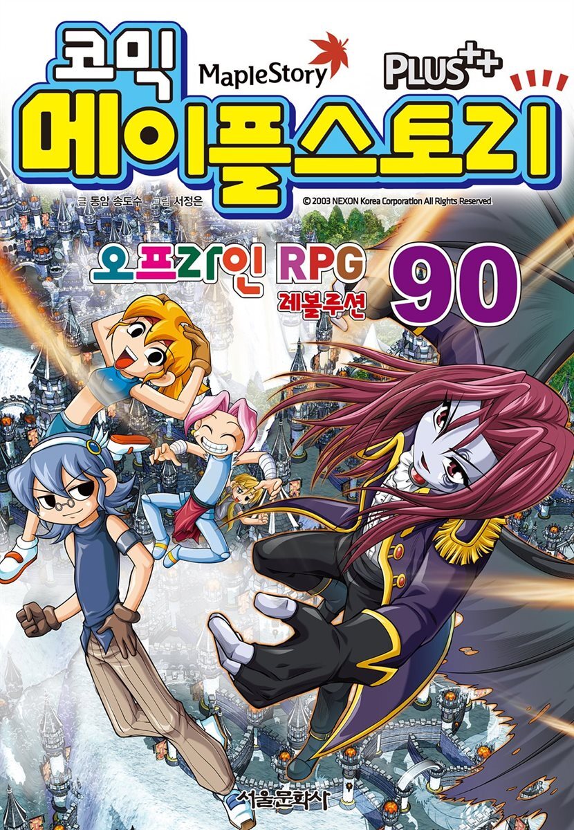 [고화질] 코믹 메이플스토리 오프라인 RPG 090권