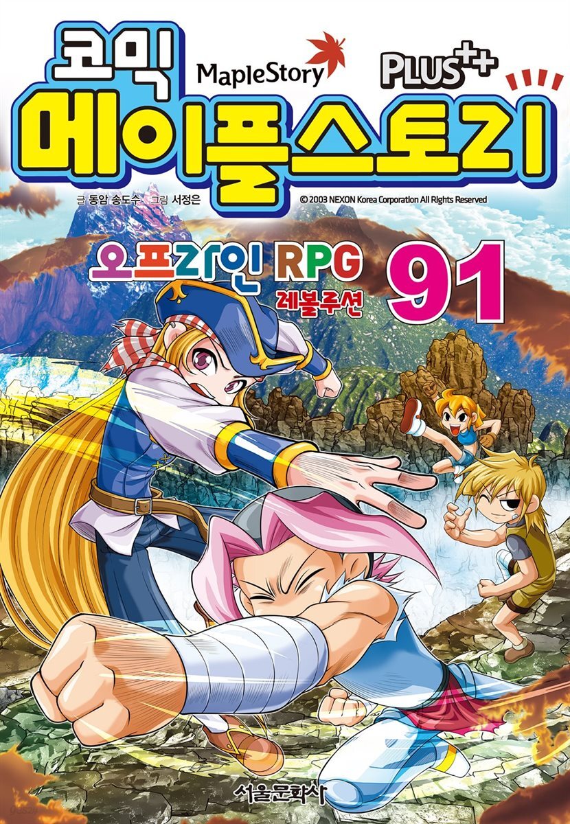 [고화질] 코믹 메이플스토리 오프라인 RPG 091권
