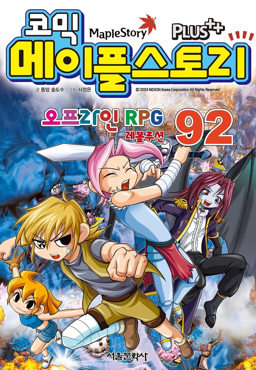 [고화질] 코믹 메이플스토리 오프라인 RPG 092권