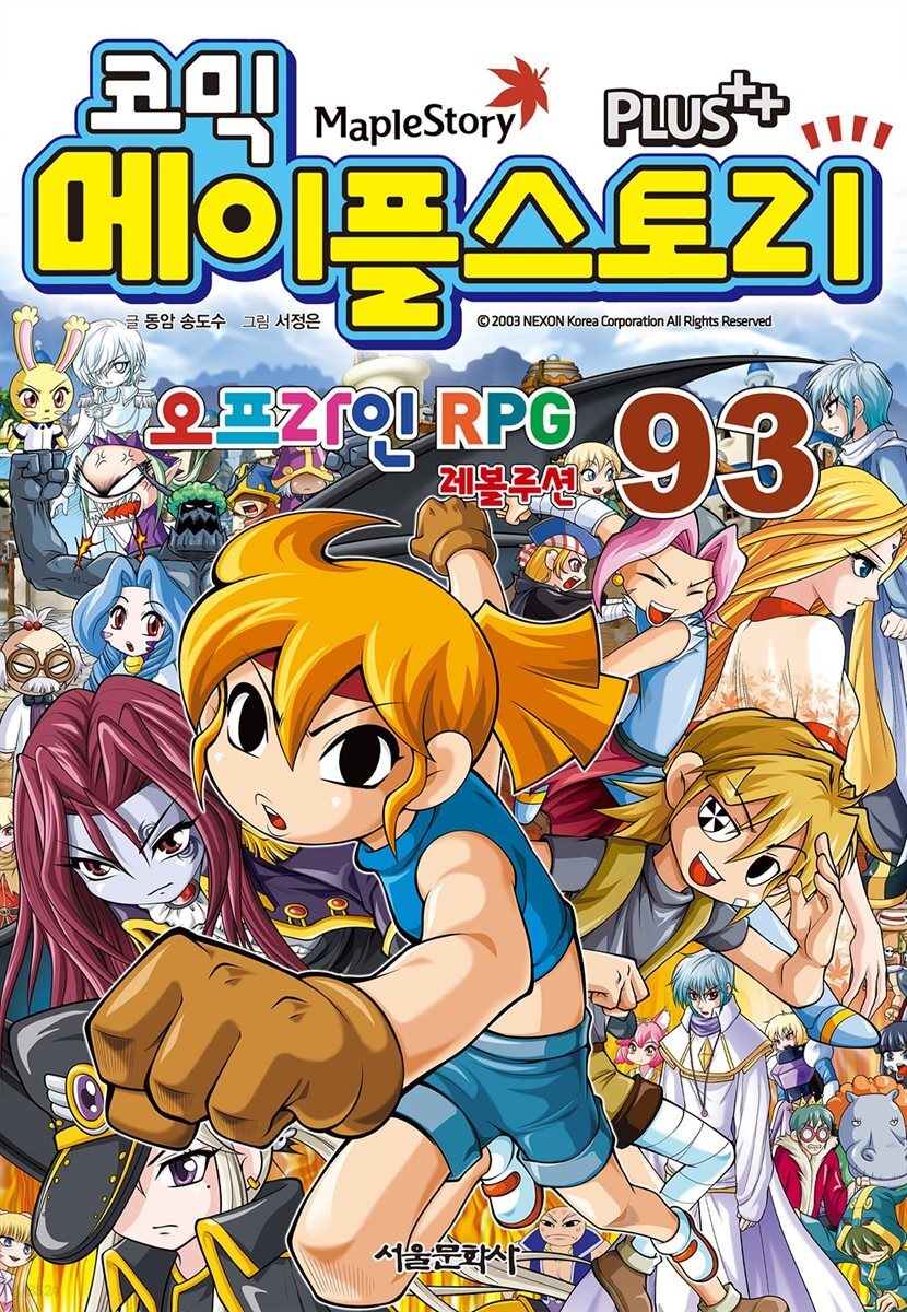[고화질] 코믹 메이플스토리 오프라인 RPG 093권
