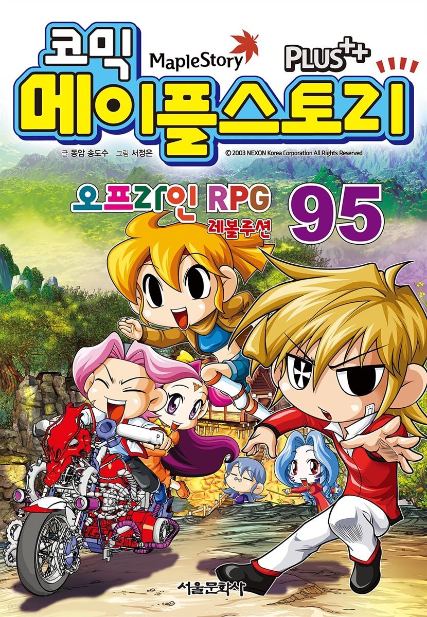 [고화질] 코믹 메이플스토리 오프라인 RPG 095권