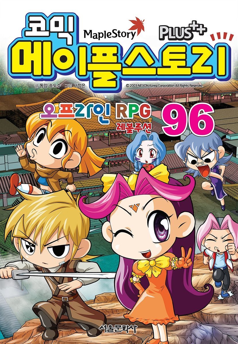 [고화질] 코믹 메이플스토리 오프라인 RPG 096권