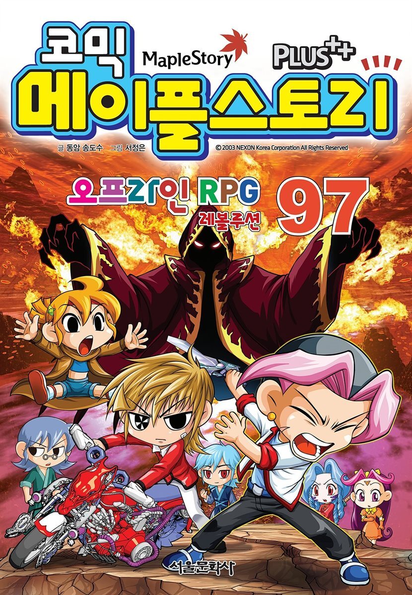 [고화질] 코믹 메이플스토리 오프라인 RPG 097권