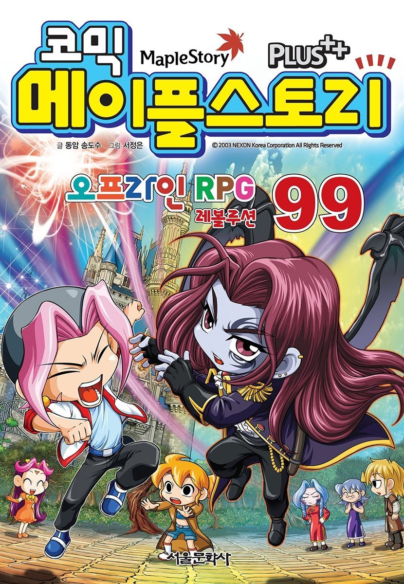 [고화질] 코믹 메이플스토리 오프라인 RPG 099권