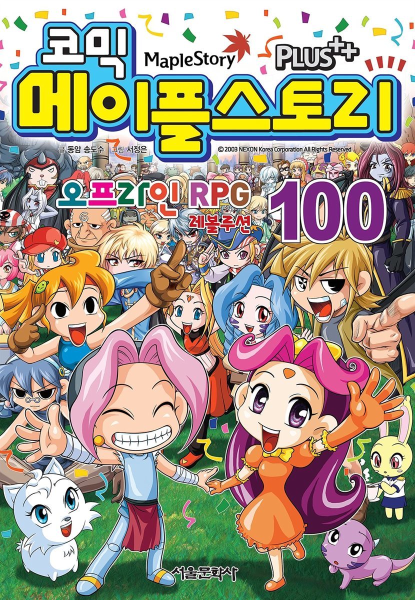 [고화질] 코믹 메이플스토리 오프라인 RPG 100권 (완결)