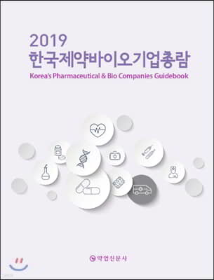 2019 한국제약바이오기업총람