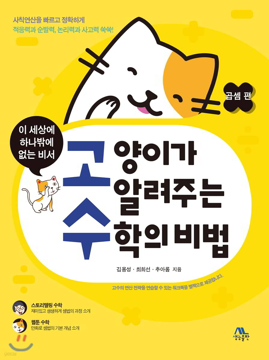 고양이가 알려주는 수학의 비법 : 곱셈편