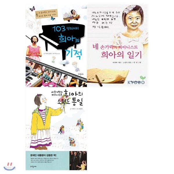 피아니스트 희아 시리즈(전3권) / 103센티미터 희아의 기적/네 손가락의 피아니스트 희아의 일기/네 손가락의 피아니스트 희아의 소원도 통일